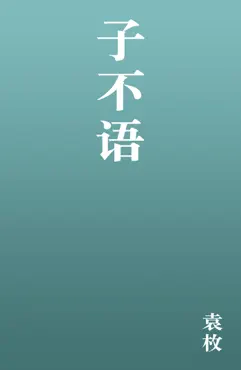 子不语 book cover image