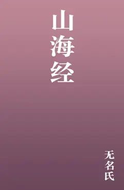 山海经 book cover image