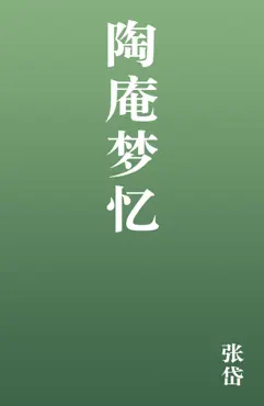 陶庵梦忆 book cover image