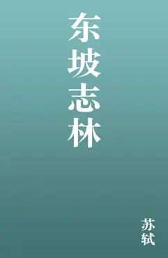东坡志林 book cover image
