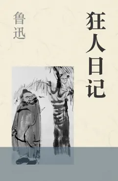 狂人日记 book cover image