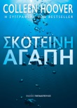 Σκοτεινή αγάπη book summary, reviews and downlod