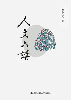 人文六讲 book cover image