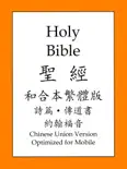 聖經和合本繁體版: 詩篇和約翰福音 e-book