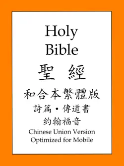 聖經和合本繁體版: 詩篇和約翰福音 book cover image
