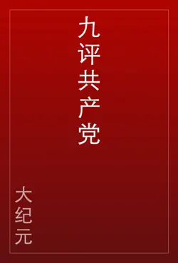 九评共产党 book cover image
