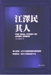 江泽民其人 book summary, reviews and download