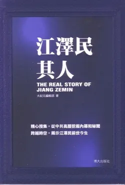 江泽民其人 book cover image