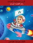 رائد الفضاء أوستن Austin the Astronaut - Bilingual Arabic sinopsis y comentarios