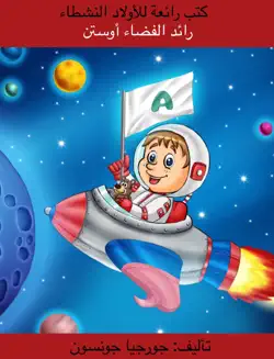 رائد الفضاء أوستن austin the astronaut - bilingual arabic book cover image