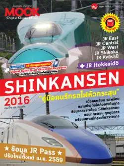 shinkansen 2016 book cover image