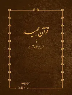 قرآن رهنما book cover image