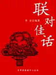 联对佳话 book summary, reviews and download