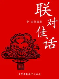 联对佳话 book cover image