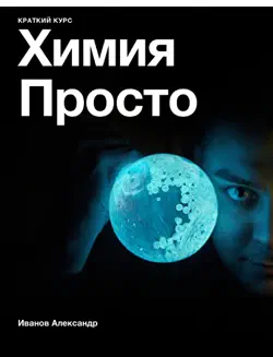 Химия - просто book cover image