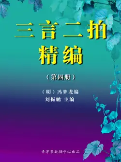 三言二拍精编(第四册) book cover image