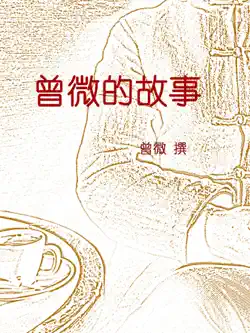曾微的故事 book cover image