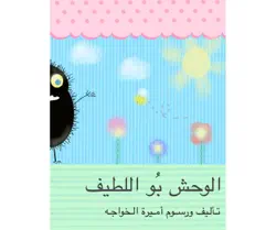 الوحش بو اللطيف book cover image