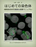 はじめての染色体-植物染色体写真集&実験マニュアル- book summary, reviews and download