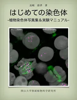 はじめての染色体-植物染色体写真集&実験マニュアル- book cover image