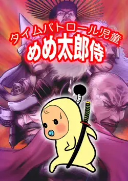 めめ太郎侍 book cover image