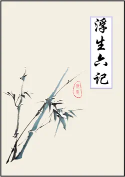 浮生六记 book cover image