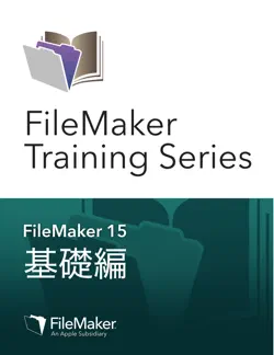 filemaker training series: 基礎編 book cover image
