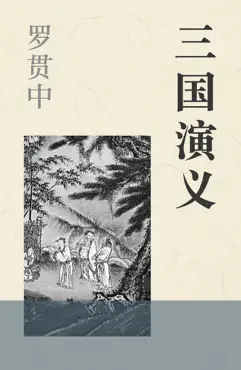 三国演义 book cover image