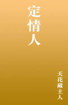 定情人 book cover image