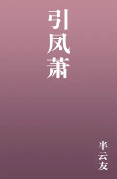 引凤萧 book cover image