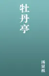 牡丹亭 e-book