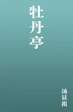 牡丹亭 book cover image