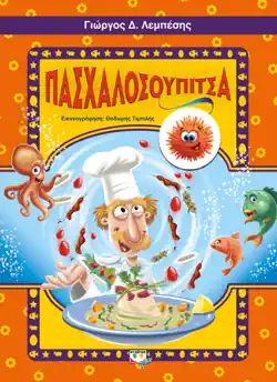 Πασχαλοσουπίτσα book cover image