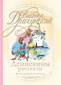 Денискины рассказы (сборник) book cover image