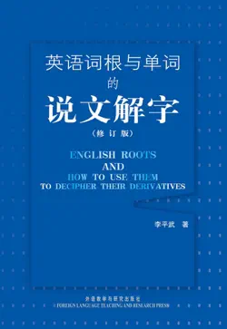 英语词根与单词的说文解字(修订版) book cover image
