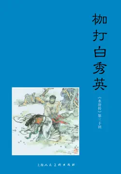 枷打白秀英 book cover image