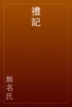 禮記 e-book