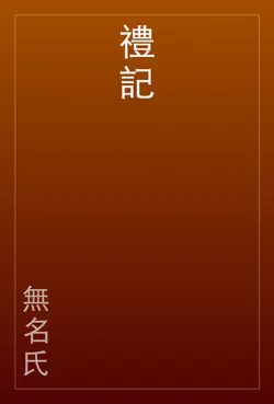 禮記 book cover image
