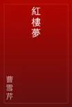 紅樓夢 book summary, reviews and download
