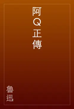 阿q正傳 book cover image