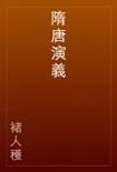 隋唐演義 book summary, reviews and download