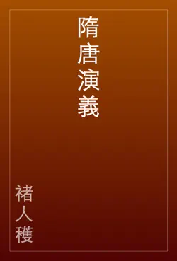 隋唐演義 book cover image