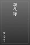 鏡花緣 book summary, reviews and download