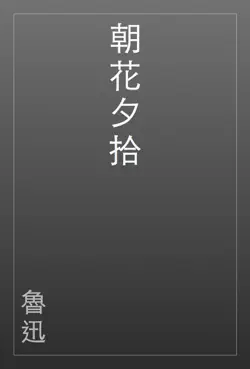 朝花夕拾 book cover image