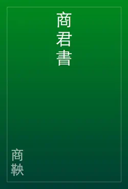 商君書 book cover image