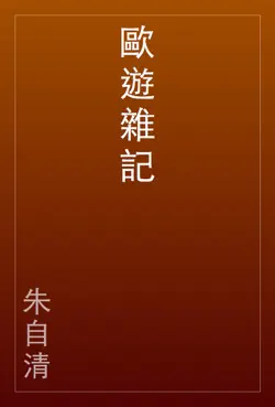 歐遊雜記 book cover image