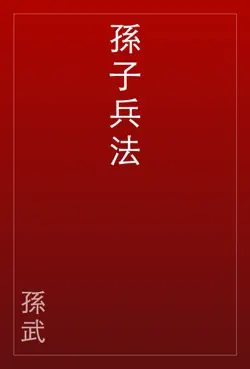孫子兵法 book cover image