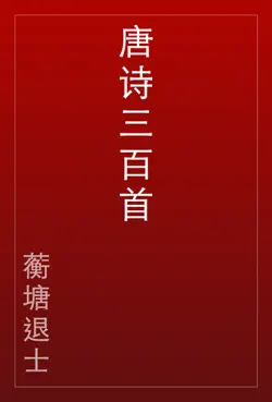 唐诗三百首 book cover image