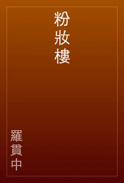 粉妝樓 book cover image