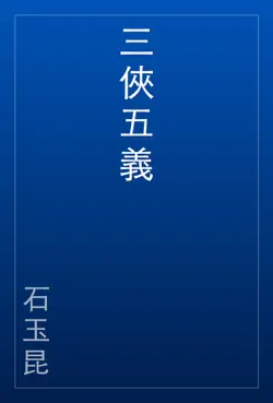 三俠五義 book cover image